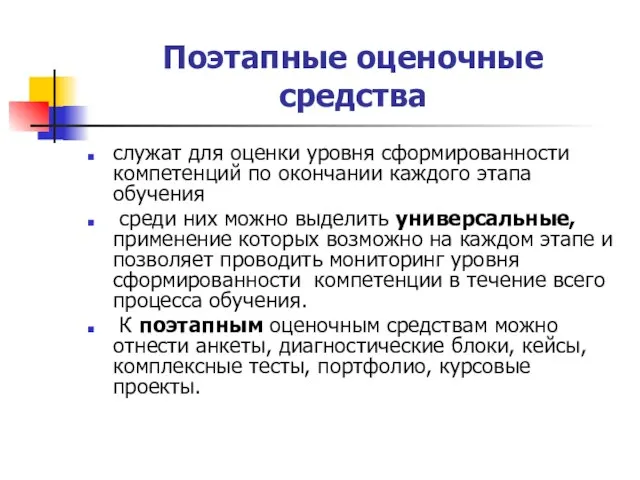 Поэтапные оценочные средства служат для оценки уровня сформированности компетенций по окончании каждого