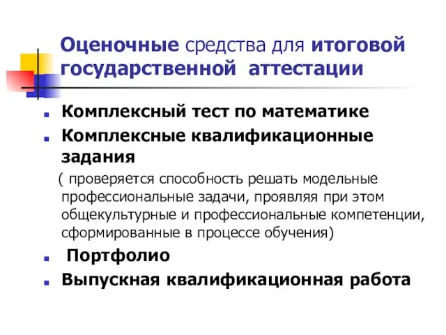 Оценочные средства для итоговой государственной аттестации Комплексный тест по математике Комплексные квалификационные