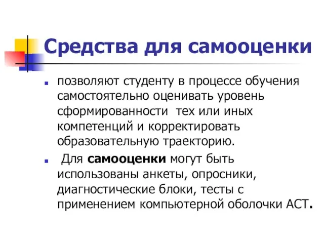 Средства для самооценки позволяют студенту в процессе обучения самостоятельно оценивать уровень сформированности