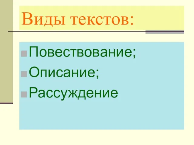 Виды текстов: Повествование; Описание; Рассуждение