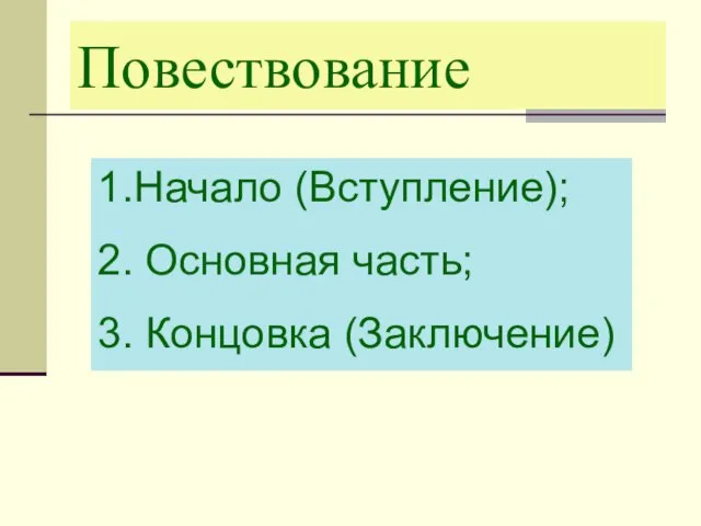 Повествование 1.Начало (Вступление); 2. Основная часть; 3. Концовка (Заключение)