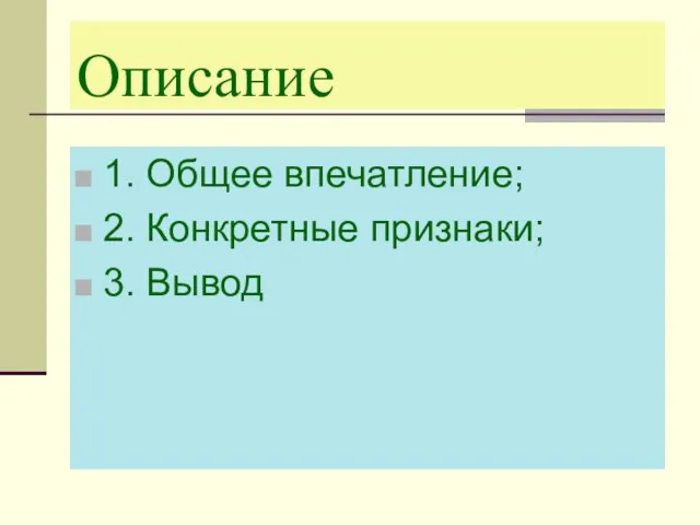 Описание 1. Общее впечатление; 2. Конкретные признаки; 3. Вывод