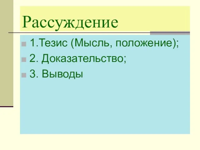 Рассуждение 1.Тезис (Мысль, положение); 2. Доказательство; 3. Выводы