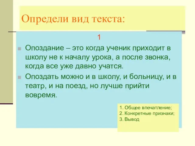 Определи вид текста: 1 Опоздание – это когда ученик приходит в школу