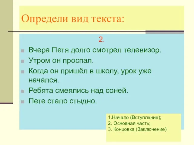 Определи вид текста: 2. Вчера Петя долго смотрел телевизор. Утром он проспал.