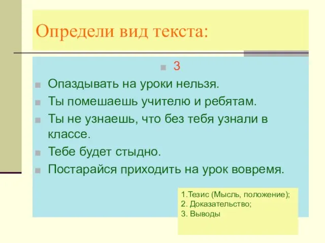 Определи вид текста: 3 Опаздывать на уроки нельзя. Ты помешаешь учителю и