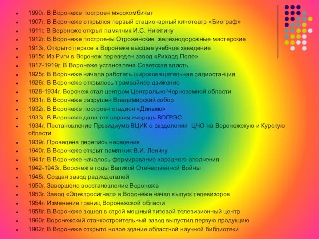 1990г. В Воронеже построен мясокомбинат 1907г. В Воронеже открылся первый стационарный кинотеатр