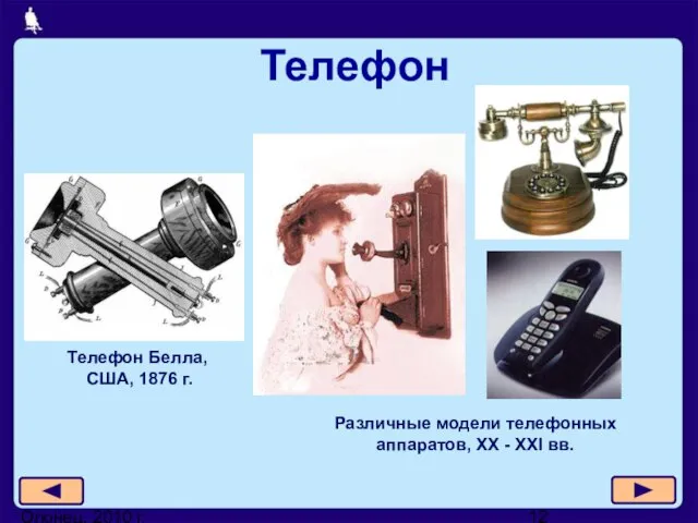 Олонец, 2010 г. Телефон Телефон Белла, США, 1876 г. Различные модели телефонных