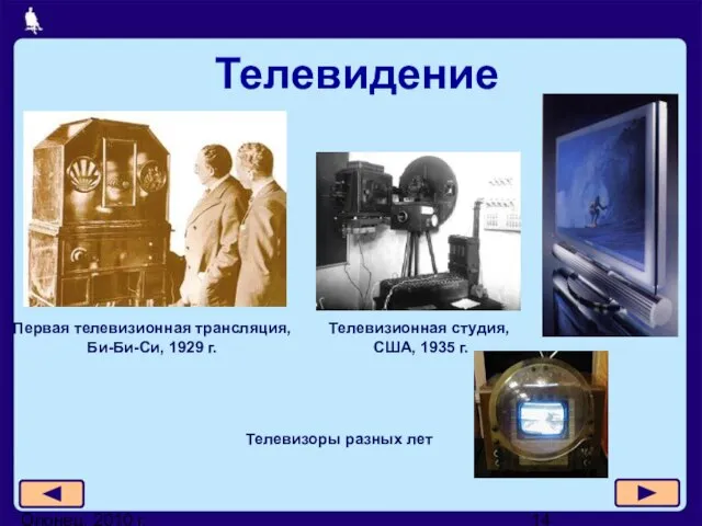 Олонец, 2010 г. Телевидение Телевизоры разных лет Телевизионная студия, США, 1935 г.