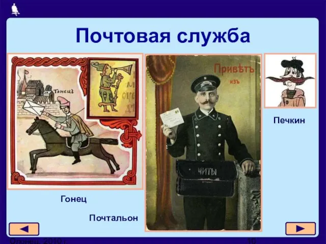 Олонец, 2010 г. Почтовая служба Гонец Почтальон Печкин