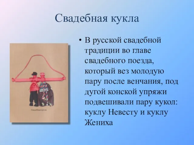 Свадебная кукла В русской свадебной традиции во главе свадебного поезда, который вез