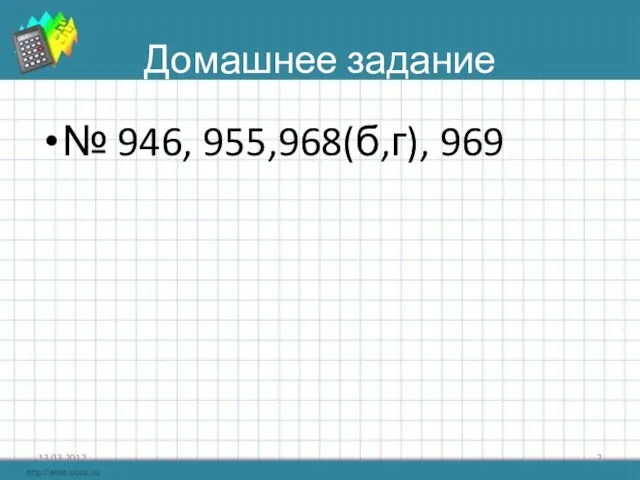 Домашнее задание № 946, 955,968(б,г), 969 13.03.2012