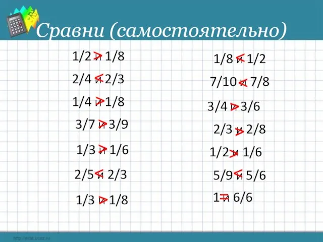 Сравни (самостоятельно) =