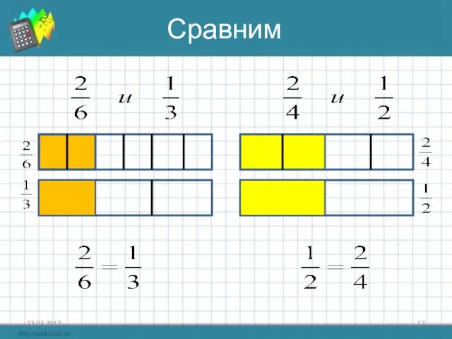 Сравним 13.03.2012