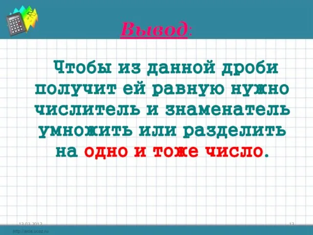 Вывод: Чтобы из данной дроби получит ей равную нужно числитель и знаменатель