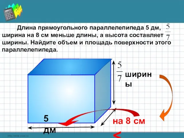 Длина прямоугольного параллелепипеда 5 дм, ширина на 8 см меньше длины, а