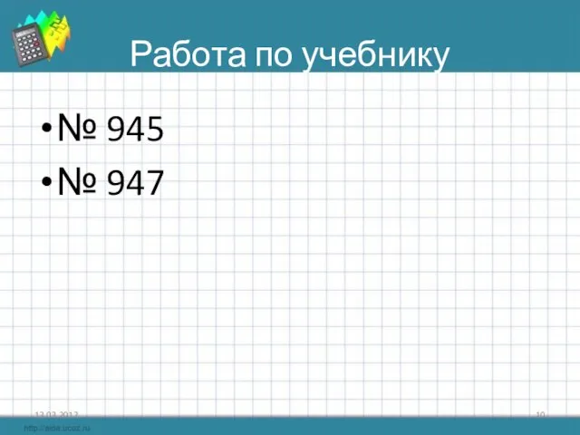 Работа по учебнику № 945 № 947 13.03.2012