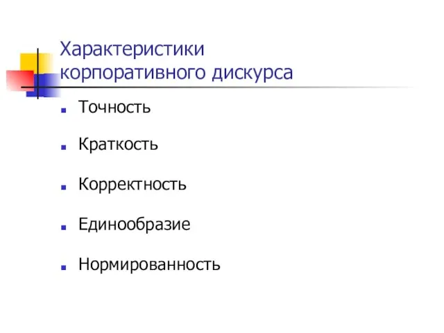 Характеристики корпоративного дискурса Точность Краткость Корректность Единообразие Нормированность