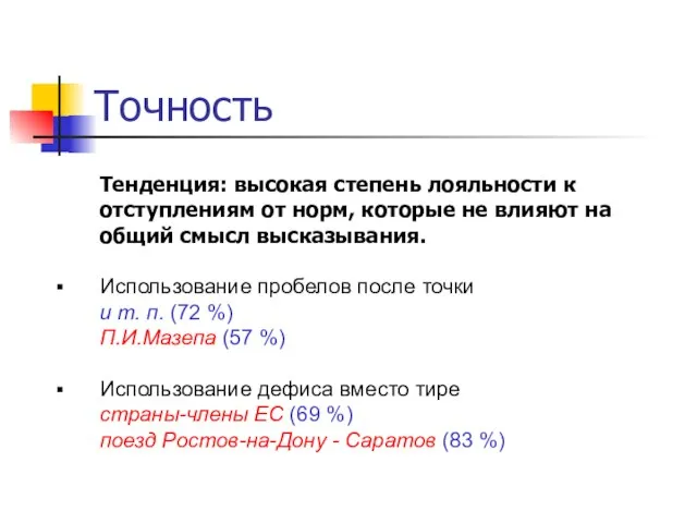 Точность Тенденция: высокая степень лояльности к отступлениям от норм, которые не влияют