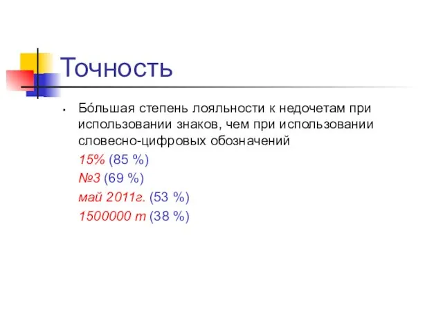 Точность Бóльшая степень лояльности к недочетам при использовании знаков, чем при использовании