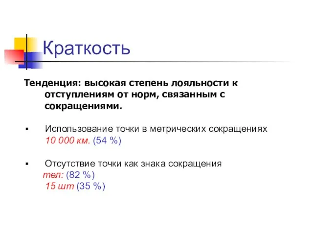 Краткость Тенденция: высокая степень лояльности к отступлениям от норм, связанным с сокращениями.