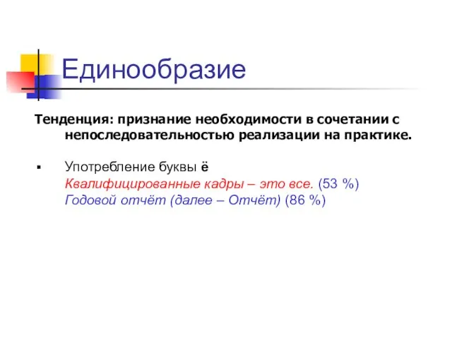 Единообразие Тенденция: признание необходимости в сочетании с непоследовательностью реализации на практике. Употребление