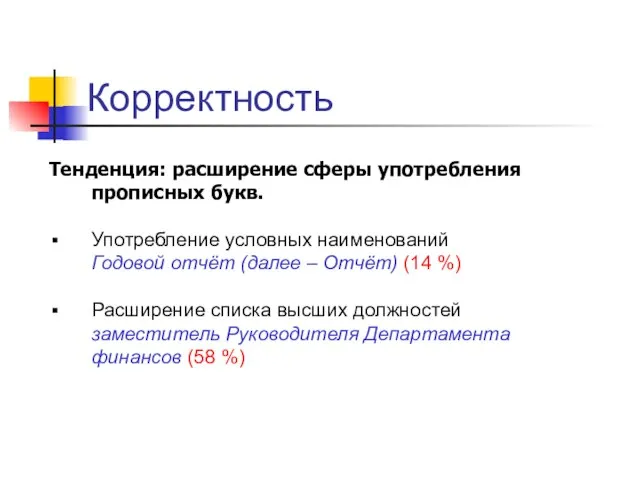 Корректность Тенденция: расширение сферы употребления прописных букв. Употребление условных наименований Годовой отчёт