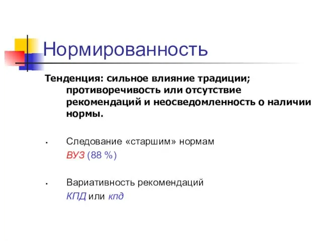 Нормированность Тенденция: сильное влияние традиции; противоречивость или отсутствие рекомендаций и неосведомленность о