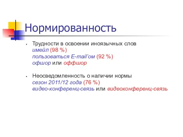 Нормированность Трудности в освоении иноязычных слов имейл (98 %) пользоваться E-mail’ом (92