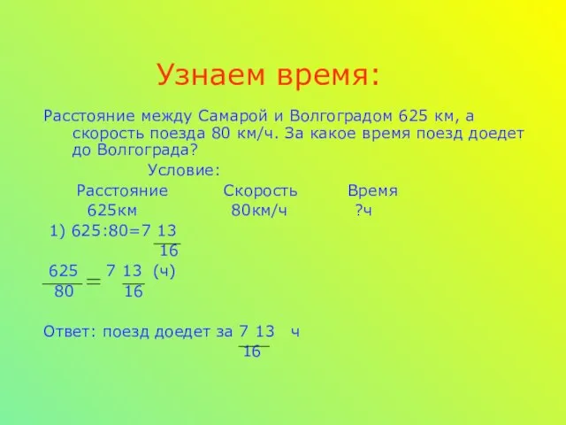 Узнаем время: Расстояние между Самарой и Волгоградом 625 км, а скорость поезда