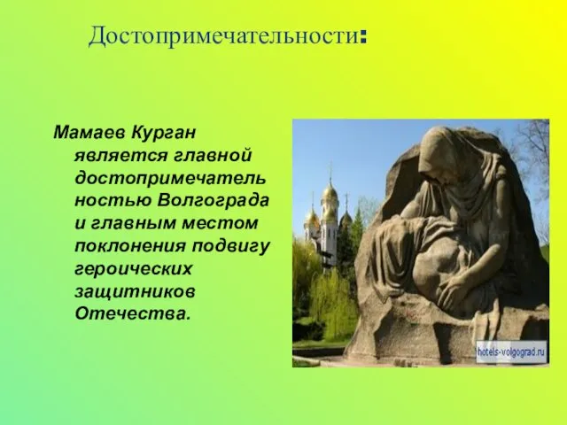 Достопримечательности: Мамаев Курган является главной достопримечательностью Волгограда и главным местом поклонения подвигу героических защитников Отечества.