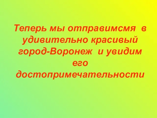 Теперь мы отправимсмя в удивительно красивый город-Воронеж и увидим его достопримечательности