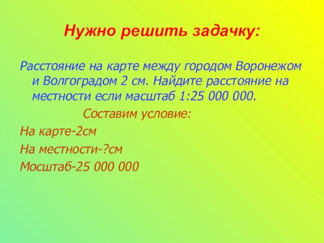 Нужно решить задачку: Расстояние на карте между городом Воронежом и Волгоградом 2