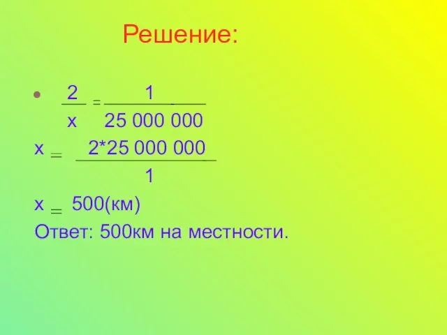 Решение: 2 1 х 25 000 000 х 2*25 000 000 1