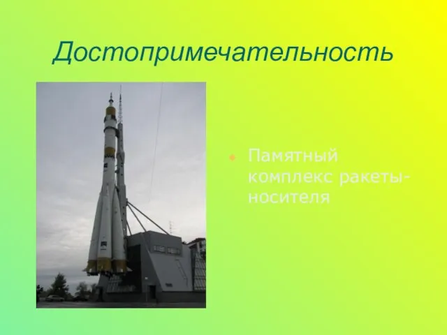 Достопримечательность Памятный комплекс ракеты-носителя