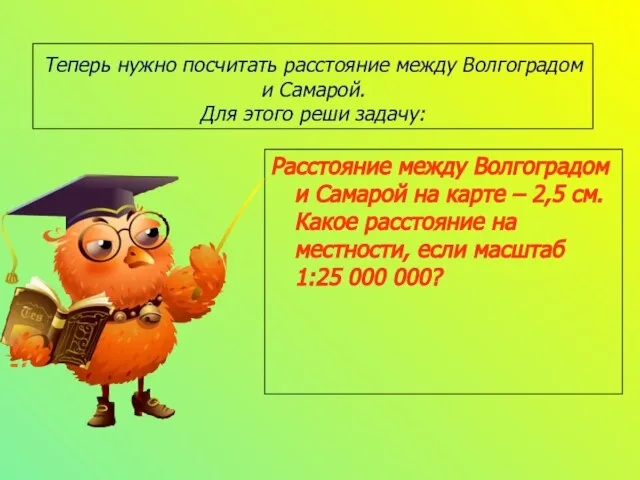 Теперь нужно посчитать расстояние между Волгоградом и Самарой. Для этого реши задачу: