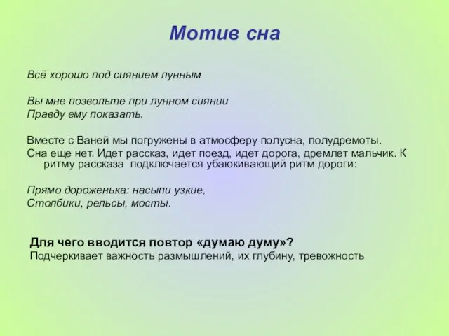 Мотив сна Всё хорошо под сиянием лунным Вы мне позвольте при лунном