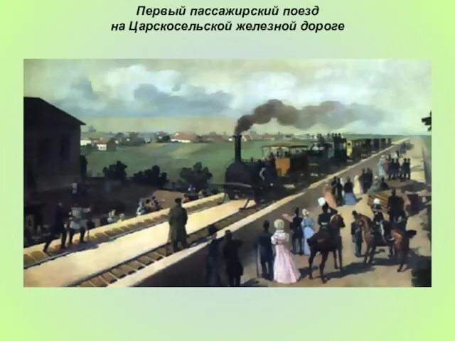 Первый пассажирский поезд на Царскосельской железной дороге