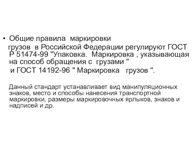 Общие правила маркировки грузов в Российской Федерации регулируют ГОСТ Р 51474-99 "Упаковка.