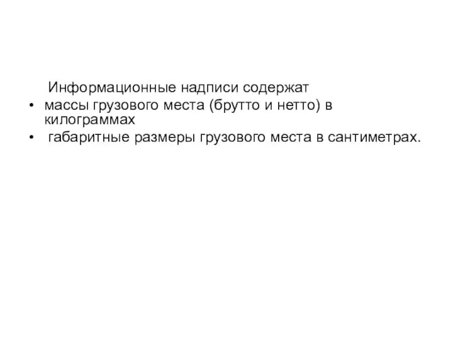 Информационные надписи содержат массы грузового места (брутто и нетто) в килограммах габаритные