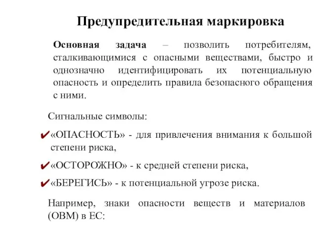 Предупредительная маркировка Основная задача – позволить потребителям, сталкивающимися с опасными веществами, быстро