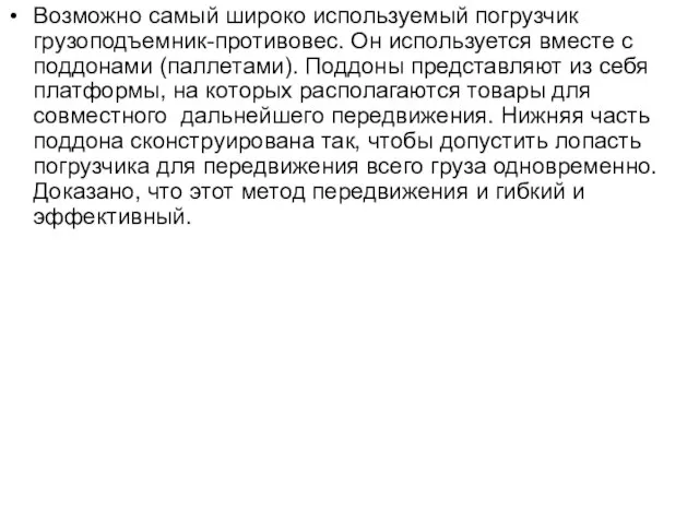 Возможно самый широко используемый погрузчик грузоподъемник-противовес. Он используется вместе с поддонами (паллетами).