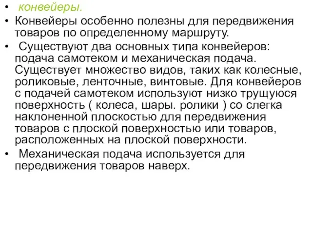 конвейеры. Конвейеры особенно полезны для передвижения товаров по определенному маршруту. Существуют два