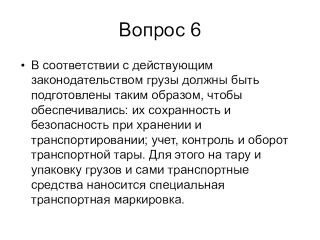 Вопрос 6 В соответствии с действующим законодательством грузы должны быть подготовлены таким