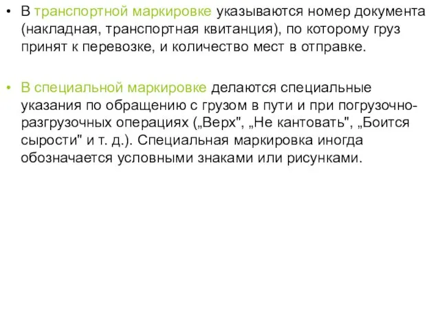 В транспортной маркировке указываются номер документа (накладная, транспортная квитанция), по которому груз