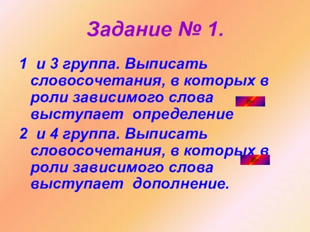 Задание № 1. 1 и 3 группа. Выписать словосочетания, в которых в