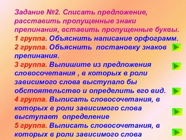 Задание №2. Списать предложение, расставить пропущенные знаки препинания, вставить пропущенные буквы. 1