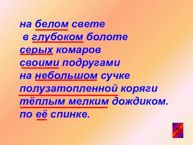 на белом свете в глубоком болоте серых комаров своими подругами на небольшом