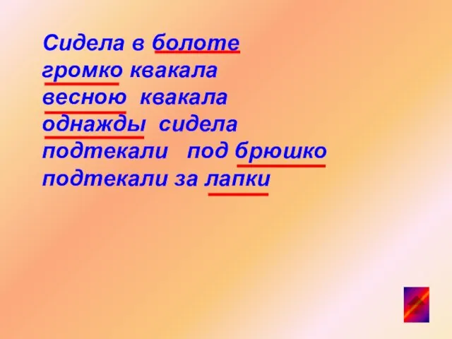 Сидела в болоте громко квакала весною квакала однажды сидела подтекали под брюшко подтекали за лапки