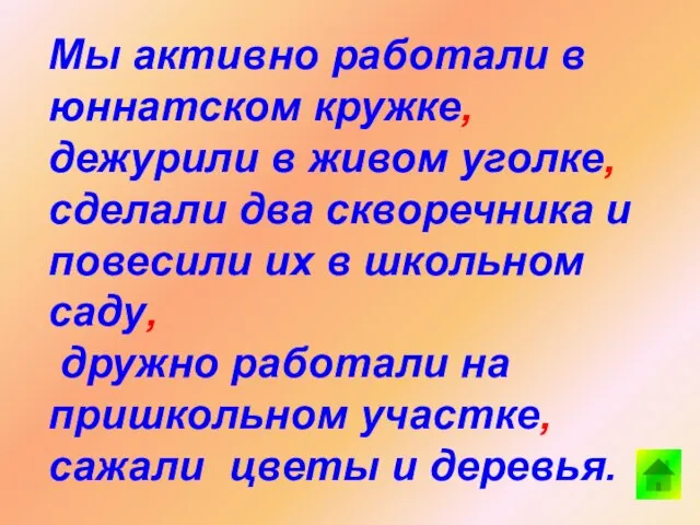 Мы активно работали в юннатском кружке, дежурили в живом уголке, сделали два